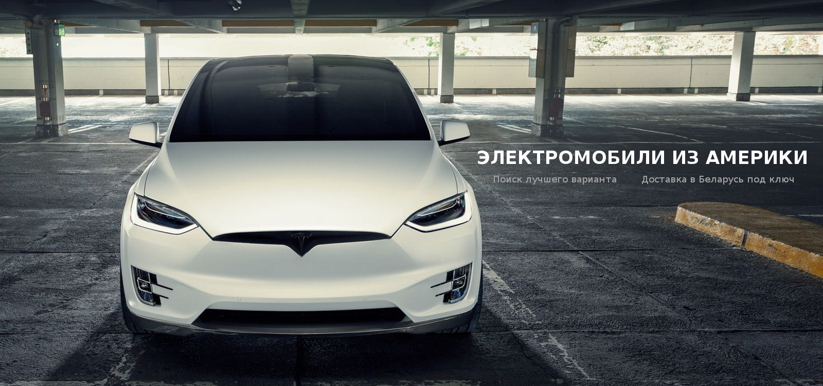 Автомобили из США, доставка в Беларусь